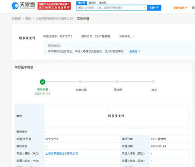 拼多多關(guān)聯(lián)公司申請“拼多多支付”商標，布局計算機網(wǎng)絡(luò)科技領(lǐng)域技術(shù)開發(fā)